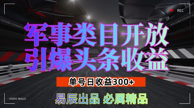 军事类目开放引爆头条收益,单号日入3张,新手也能轻松实现收益暴涨【揭秘】-风淘社