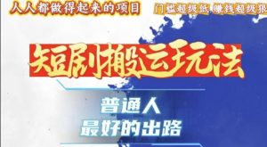 一条作品收益1k+,独家技术和黑科技首次公开,11纯搬,爆流爆粉嘎嘎猛,有手就能干【揭秘】-风淘社