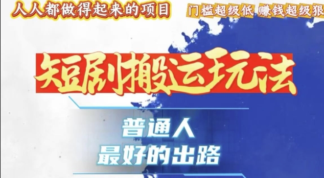 一条作品收益1k+,独家技术和黑科技首次公开,11纯搬,爆流爆粉嘎嘎猛,有手就能干【揭秘】-风淘社