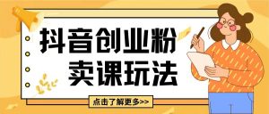 最新抖音引流创业粉玩法,5分钟一个视频,轻松变现附带详细变现思路【揭秘】-风淘社