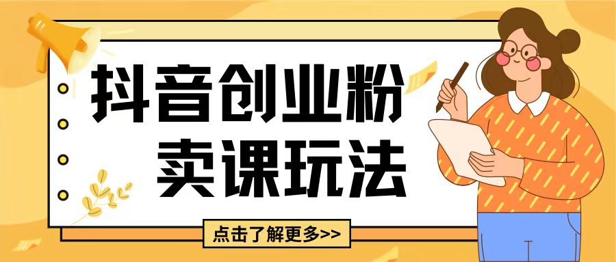 最新抖音引流创业粉玩法,5分钟一个视频,轻松变现附带详细变现思路【揭秘】-风淘社