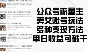 公众号流量主美女账号玩法,多种变现方法,单日收益可破千-风淘社