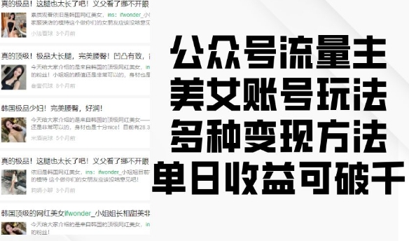 公众号流量主美女账号玩法,多种变现方法,单日收益可破千-风淘社
