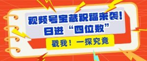 视频号宝藏祝福来袭,粉丝无忧扩张,带货效能翻倍,日进“四位数” 近在咫尺-风淘社