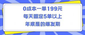 人人都需要的东西0成本一单199元每天固定5单以上年底是的爆发期【揭秘】-风淘社