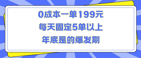 人人都需要的东西0成本一单199元每天固定5单以上年底是的爆发期【揭秘】-风淘社