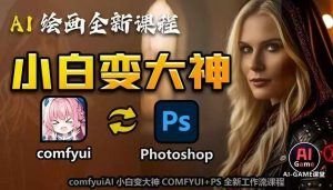 AI绘画全新课程,AI小白变大神COMFYUI+PS全新工作流课程,学会能创作无限可能-风淘社