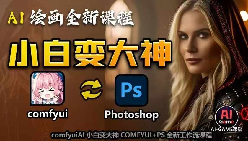 AI绘画全新课程,AI小白变大神COMFYUI+PS全新工作流课程,学会能创作无限可能-风淘社