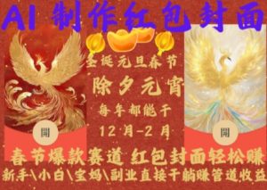 Al制作红包封面，春节爆款赛道，红包封面轻松挣，新手\\\\小白\\\\宝妈\\\\副业直接干躺Z管道收益【揭秘】-风淘社