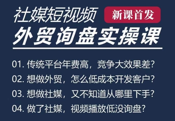 五大社媒·短视频获客线上课(TK/INS/FB/YTB/视频号)，B2B外贸工厂短视频线上班-风淘社