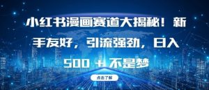 小红书漫画赛道大揭秘!新手友好,引流强劲,日入多张【揭秘】-风淘社