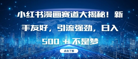 小红书漫画赛道大揭秘!新手友好,引流强劲,日入多张【揭秘】-风淘社