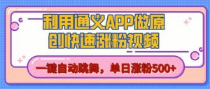 用通义把照片生成AI原创视频，单日涨粉500+，美女跳舞视频，快速涨粉【揭秘】-风淘社