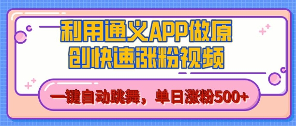 用通义把照片生成AI原创视频，单日涨粉500+，美女跳舞视频，快速涨粉【揭秘】-风淘社