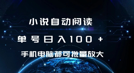 小说自动阅读 单号日入100+ 手机电脑都可 批量放大操作【揭秘】-风淘社