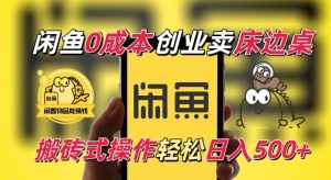 闲鱼一个被忽略的电商赛道，0成本卖床边桌，纯小白搬砖式操作轻松日入5张【揭秘】-风淘社