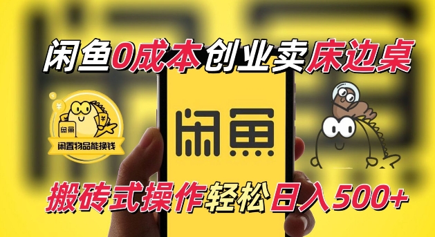 闲鱼一个被忽略的电商赛道，0成本卖床边桌，纯小白搬砖式操作轻松日入5张【揭秘】-风淘社