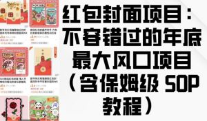 红包封面项目:不容错过的年底最大风口项目(含保姆级 SOP 教程)-风淘社