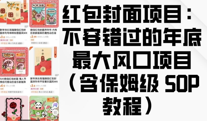 红包封面项目:不容错过的年底最大风口项目(含保姆级 SOP 教程)-风淘社