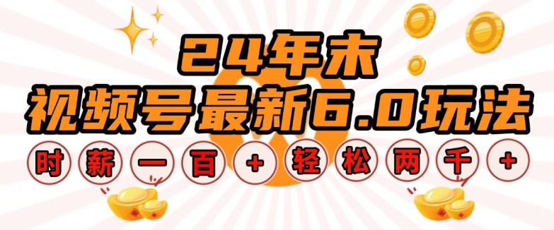 24年末视频号最新6.0玩法,单设备时薪100+,无脑批量放大,轻松日入多张【揭秘】-风淘社