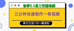 三分钟快速制作一条视频,单日引流100+精准创业粉,快手5.0暴力引流玩法来袭-风淘社
