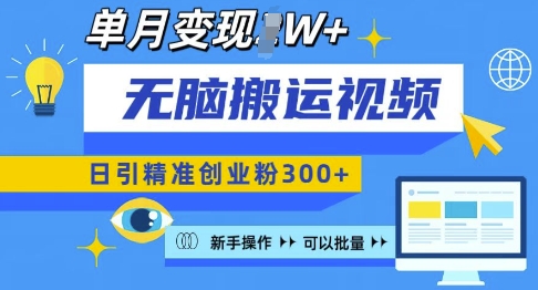 无脑搬运视频号可批量复制,新手即可操作,日引精准创业粉300+,月变现过W 【揭秘】-风淘社