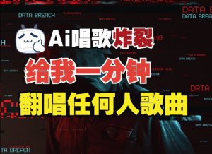 3分钟素材克隆完美音色，吊打市面所有同类软件，可翻唱，可实时语音，完全免费-风淘社