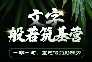 文字般若筑基营，用文字打造自己的影响力，写好文案 写出影响力 写出吸金力-风淘社