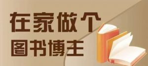 在家做个差异化图书博主,0-1带你入行,4类图书带货方式-风淘社