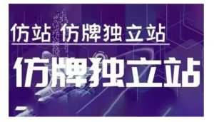 莆广系F牌独立站精品孵化计划,F牌独立站运营教学-风淘社