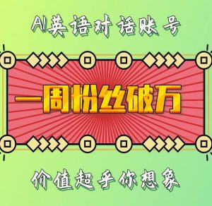 一周粉丝破万:AI英语对话账号,价值超乎你想象【揭秘】-风淘社