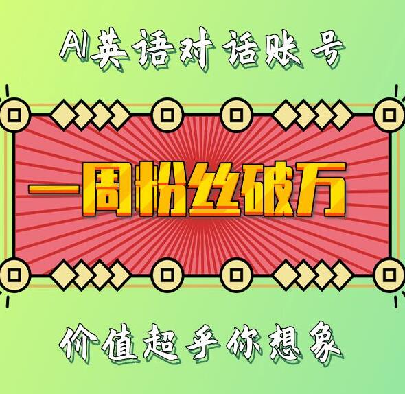 一周粉丝破万:AI英语对话账号,价值超乎你想象【揭秘】-风淘社