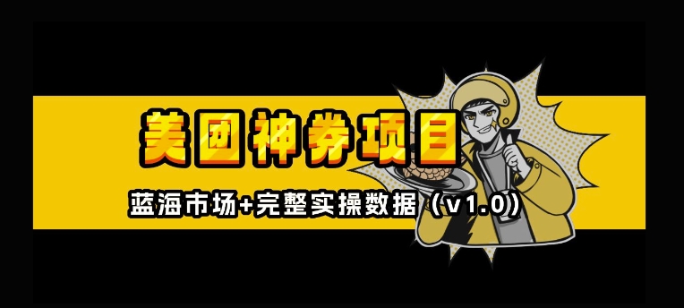 美团神券神会员_入门级教程,外卖券膨胀推广项目【全网首发,全新蓝海】-风淘社