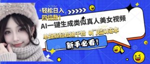 AI一键生成接近真人美女视频，单视频轻松破千粉，操作简单-风淘社