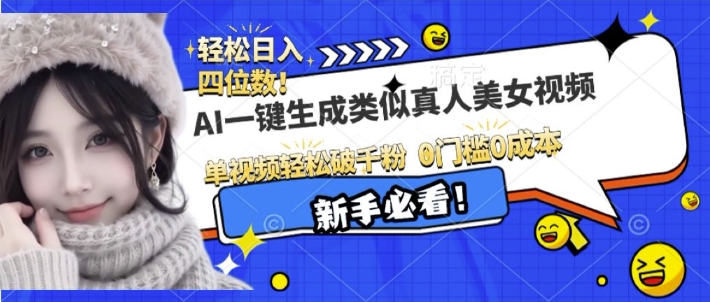 AI一键生成接近真人美女视频,单视频轻松破千粉,操作简单-风淘社