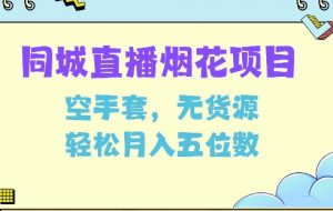 同城烟花项目,空手套,无货源,轻松月入5位数【揭秘】-风淘社