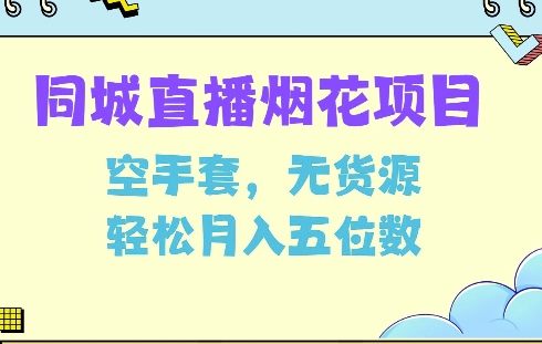 同城烟花项目,空手套,无货源,轻松月入5位数【揭秘】-风淘社