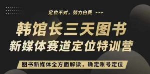 3天图书新媒体定位训练营,三天直播课,全方面解读,确定账号定位-风淘社