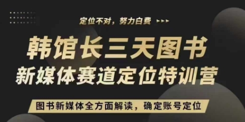 3天图书新媒体定位训练营,三天直播课,全方面解读,确定账号定位-风淘社