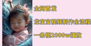 全网首发,龙宝宝视频制作教程,一条视频2000w播放-风淘社
