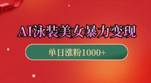AI泳装美女暴力引流,小白3分钟一个原创视频,高效变现日入几张【揭秘】-风淘社