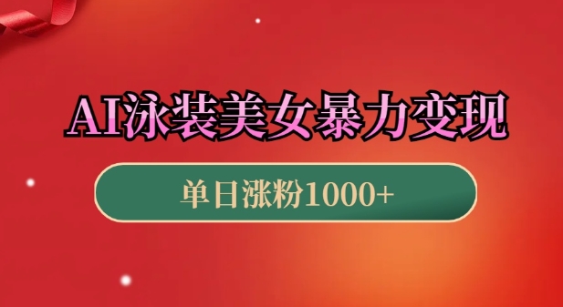 AI泳装美女暴力引流,小白3分钟一个原创视频,高效变现日入几张【揭秘】-风淘社