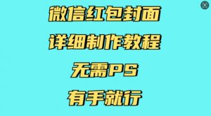微信红包封面详细制作教程，无需PS，有手就行-风淘社