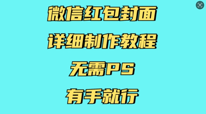 微信红包封面详细制作教程,无需PS,有手就行-风淘社