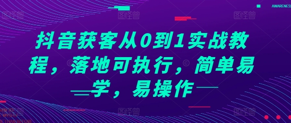 抖音获客从0到1实战教程,落地可执行,简单易学,易操作-风淘社