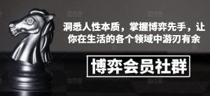 博弈会员社群,洞悉人性本质,掌握博弈先手,让你在生活的各个领域中游刃有余-风淘社
