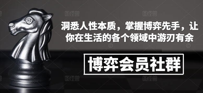 博弈会员社群,洞悉人性本质,掌握博弈先手,让你在生活的各个领域中游刃有余-风淘社