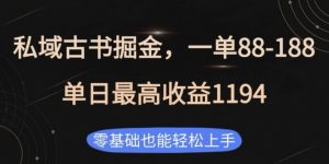 私域古书掘金项目,1单88-188,单日最高收益1194,零基础也能轻松上手【揭秘】-风淘社