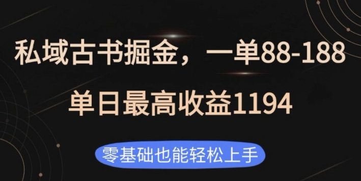 私域古书掘金项目,1单88-188,单日最高收益1194,零基础也能轻松上手【揭秘】-风淘社