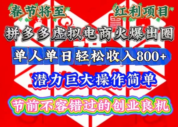 春节将至,拼多多虚拟电商火爆出圈,潜力巨大操作简单,单人单日轻松收入多张【揭秘】-风淘社